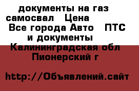 документы на газ52 самосвал › Цена ­ 20 000 - Все города Авто » ПТС и документы   . Калининградская обл.,Пионерский г.